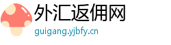 外汇返佣网 外汇返佣网